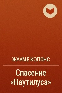 Книга Спасение «Наутилуса»