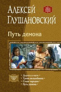 Книга Путь демона: Дорога в маги. Тропа волшебника. Стезя чародея. Путь демона