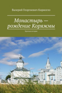 Книга Монастырь – рождение Коряжмы. Краткая история