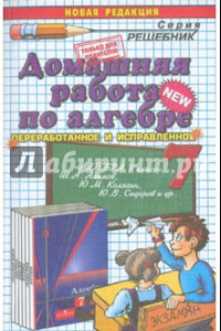 Книга Алгебра. 7 класс. Домашняя работа к учебнику Ш. А. Алимова и др.