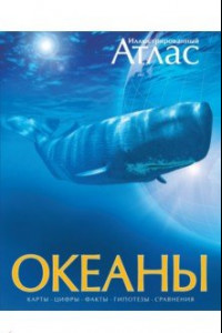 Книга Океаны. Иллюстрированный атлас