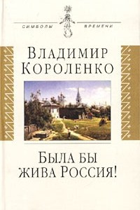 Книга Была бы жива Россия! Неизвестная публицистика. 1917 - 1921 гг.