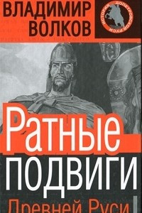 Книга Ратные подвиги Древней Руси