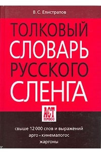 Книга Толковый словарь русского сленга