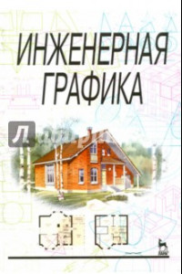 Книга Инженерная графика. Учебник