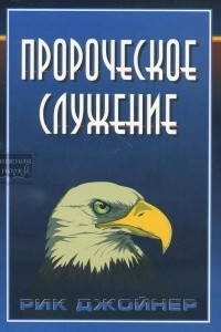 Книга Пророческое служение