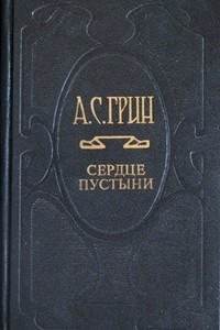 Книга Собрание сочинений в шести томах. Том 5. Сердце Пустыни