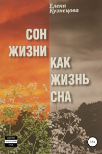 Книга Сон жизни как жизнь сна