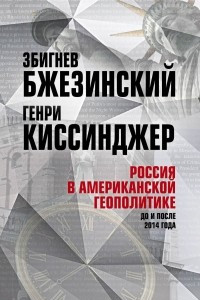 Книга Россия в американской геополитике. До и после 2014 года