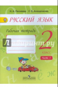 Книга Русский язык. 2 класс. Рабочая тетрадь. В 2-х частях. Часть 1. ФГОС