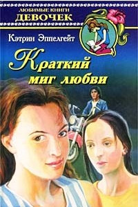 Книга Краткий миг любви