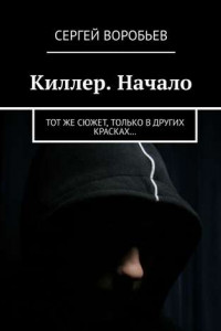 Книга Киллер. Начало. Тот же сюжет, только в других красках…