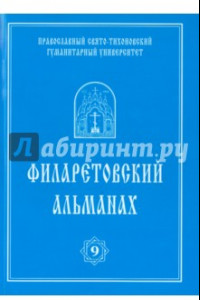 Книга Филаретовский альманах №9