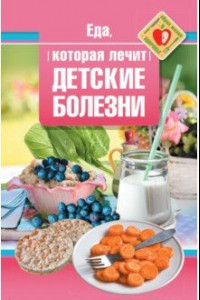 Книга Еда, которая лечит детские болезни