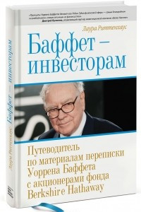 Книга Баффет - инвесторам. Путеводитель по материалам переписки Уоррена Баффета с акционерами фонда Berksh