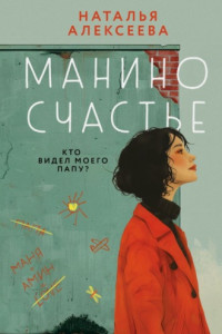 Книга Манино счастье