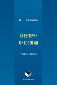 Книга Категории онтологии