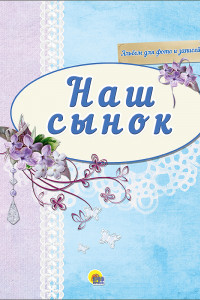 Книга Альбом Для Фото. Наш Сынок (Синий)