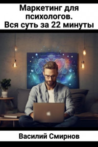 Книга Маркетинг для психологов. Вся суть за 22 минуты