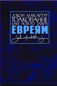 Книга Толкование книг Нового Завета. Послание к евреям