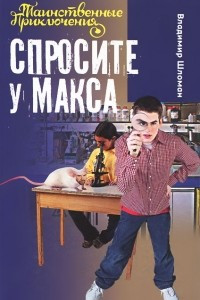 Книга Спросите у Макса