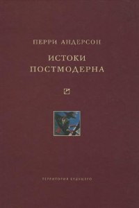 Книга Истоки постмодерна