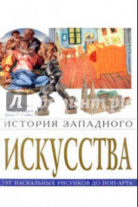 Книга История западного искусства. От наскальных рисунков до поп-арта