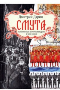 Книга Смута. Историческая поэтическая драма в трёх книгах