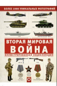 Книга Вторая мировая война. Иллюстрированная энцикл.