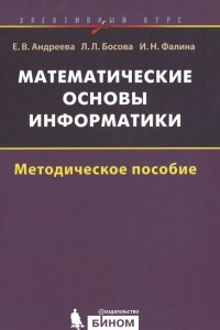 Книга Математические основы информатики