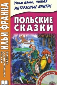 Книга Польские сказки / Basnie polskie