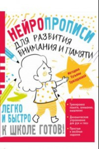 Книга Нейропрописи для развития внимания и памяти