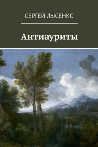 Книга Антиауриты