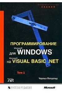 Книга Программирование для Microsoft Windows на Microsoft Visual Basic .NET. Том 1