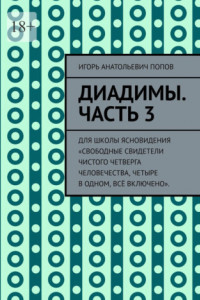 Книга Диадимы. Часть 3. Для школы ясновидения «Свободные свидетели чистого четверга человечества, четыре в одном, всё включено».