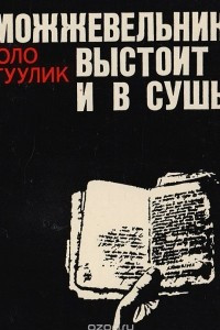 Книга Можжевельник выстоит и в сушь