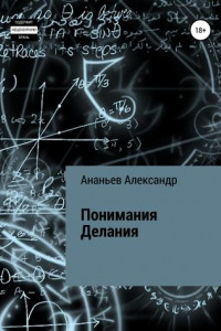 Книга Понимания Делания