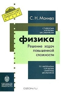 Книга Физика. Решение задач повышенной сложности. По материалам городских олимпиад школьников