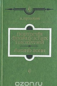 Книга Портреты французских писателей. Жизнь Золя