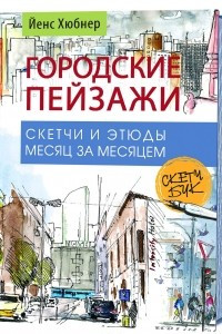 Книга Городские пейзажи. Наброски и этюды месяц за месяцем. Скетчбук