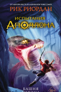 Книга Башня Нерона