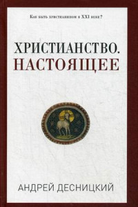 Книга Христианство. Настоящее. Десницкий А. С.