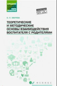 Книга Теоретические и методические основы взаимодействия воспитателя с родителями