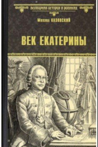 Книга Век Екатерины