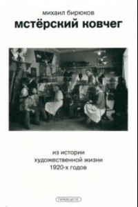 Книга Мстёрский ковчег. Из истории художественной жизни 1920-х годов