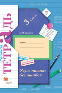 Книга Учусь писать без ошибок. 3класс. Рабочая тетрадь.