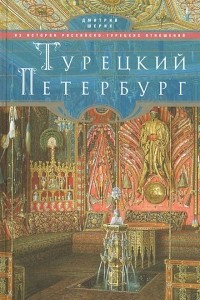 Книга Турецкий Петербург. Из истории российско-турецких отношений