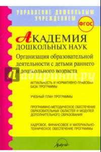 Книга Академия дошкольных наук. Организация образовательной деятельности. ФГОС