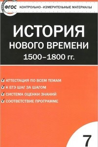 Книга История Нового времени. 1500-1800 гг. 7 класс. Контрольно-измерительные материалы