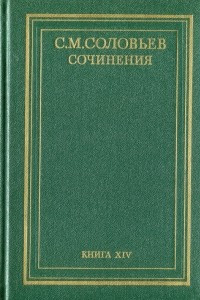 Книга История России с древнейших времен. Сочинения в 18 книгах. Книга 14 (том 27 и 28)